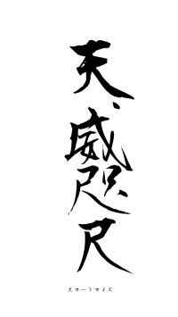 天威咫尺（フォント1）