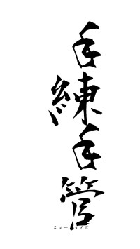 手練手管（フォント1）