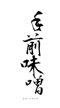 手前味噌（フォント1）