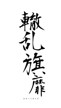 轍乱旗靡（フォント1）