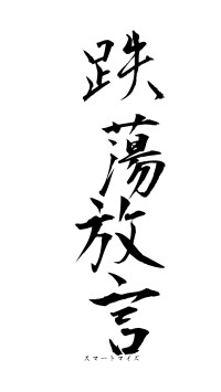 跌蕩放言（フォント1）