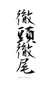 徹頭徹尾（フォント1）