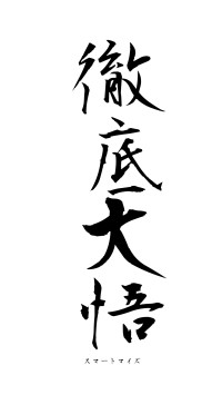 徹底大悟（フォント1）