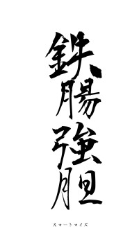 鉄腸強胆（フォント1）