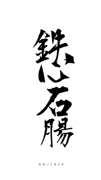 鉄心石腸（フォント1）