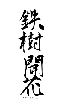 鉄樹開花（フォント1）