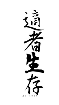 適者生存（フォント1）