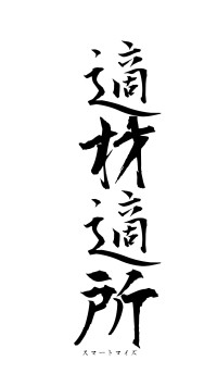 適材適所（フォント1）