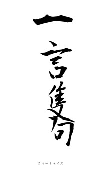 一言隻句（フォント1）