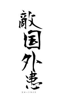 敵国外患（フォント1）