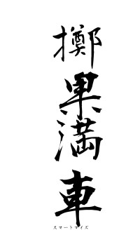 擲果満車（フォント1）