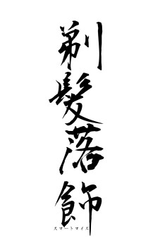 剃髪落飾（フォント1）