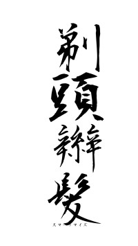 剃頭辮髪（フォント1）