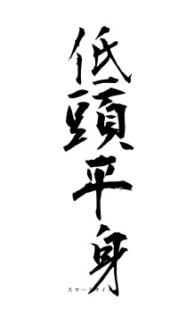 低頭平身（フォント1）