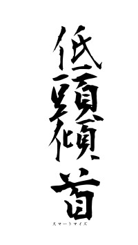 低頭傾首（フォント1）