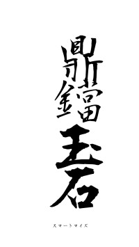 鼎鐺玉石（フォント1）
