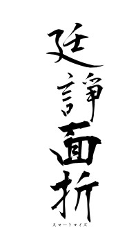 廷諍面折（フォント1）