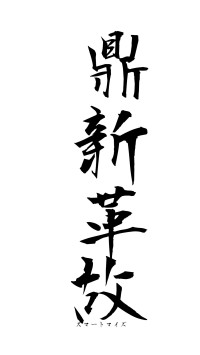 鼎新革故（フォント1）