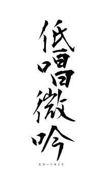 低唱微吟（フォント1）