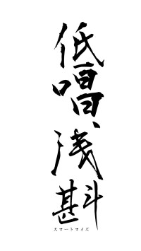 低唱浅斟（フォント1）