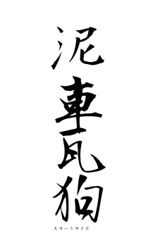 泥車瓦狗（フォント1）