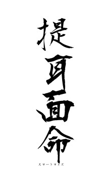 提耳面命（フォント1）