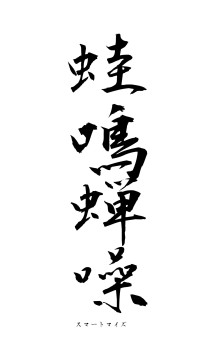 蛙鳴蝉噪（フォント1）