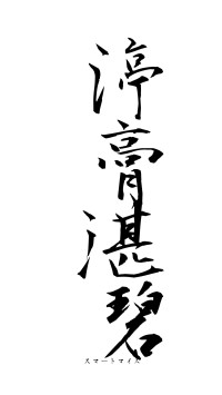 渟膏湛碧（フォント1）