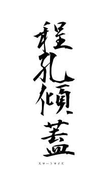 程孔傾蓋（フォント1）