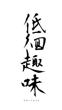 低徊趣味（フォント1）