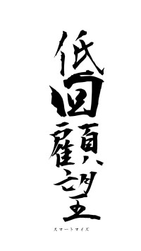 低回顧望（フォント1）