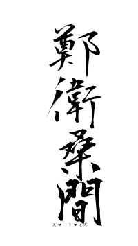 鄭衛桑間（フォント1）