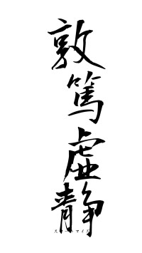 敦篤虚静（フォント1）