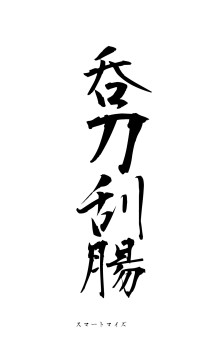 呑刀刮腸（フォント1）