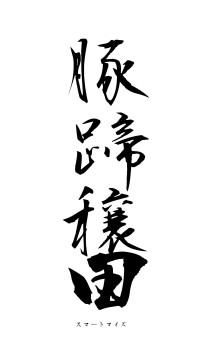 豚蹄穣田（フォント1）