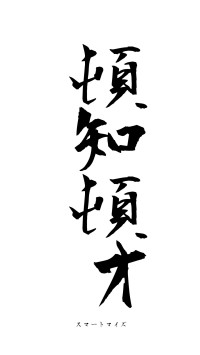 頓知頓才（フォント1）