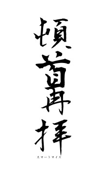 頓首再拝（フォント1）