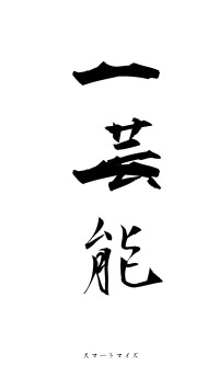 一芸一能（フォント1）