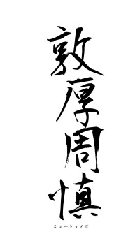 敦厚周慎（フォント1）