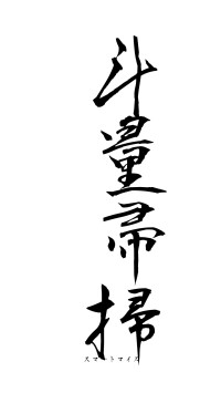 斗量帚掃（フォント1）