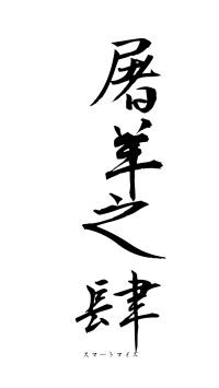 屠羊之肆（フォント1）