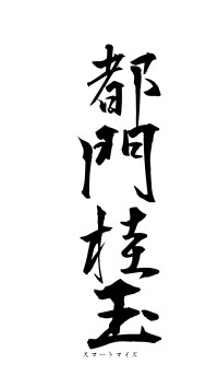 都門桂玉（フォント1）