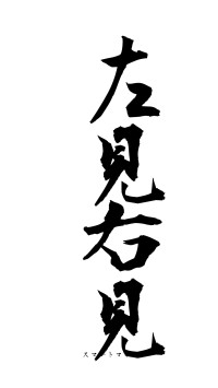左見右見（フォント1）