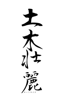 土木壮麗（フォント1）