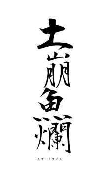 土崩魚爛（フォント1）