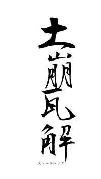 土崩瓦解（フォント1）