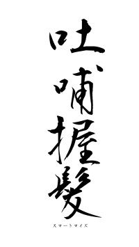 吐哺握髪（フォント1）