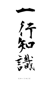 一行知識（フォント1）