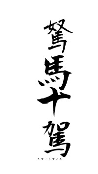 駑馬十駕（フォント1）