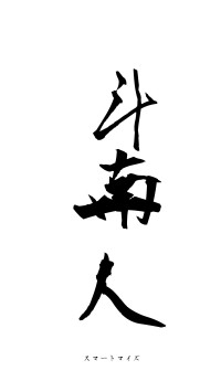 斗南一人（フォント1）